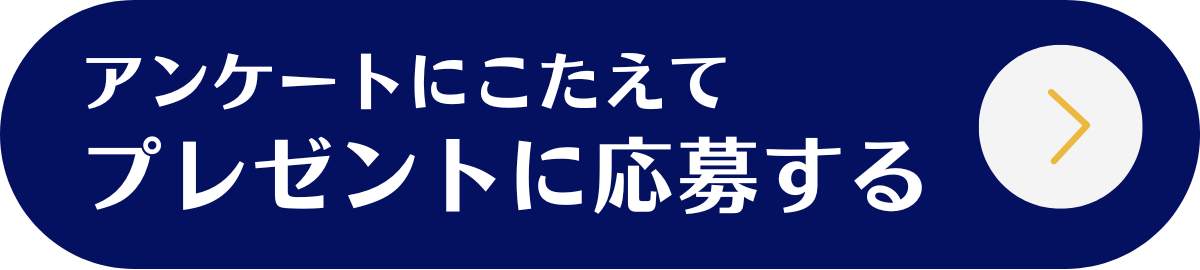 アンケートに答えてプレゼントに応募