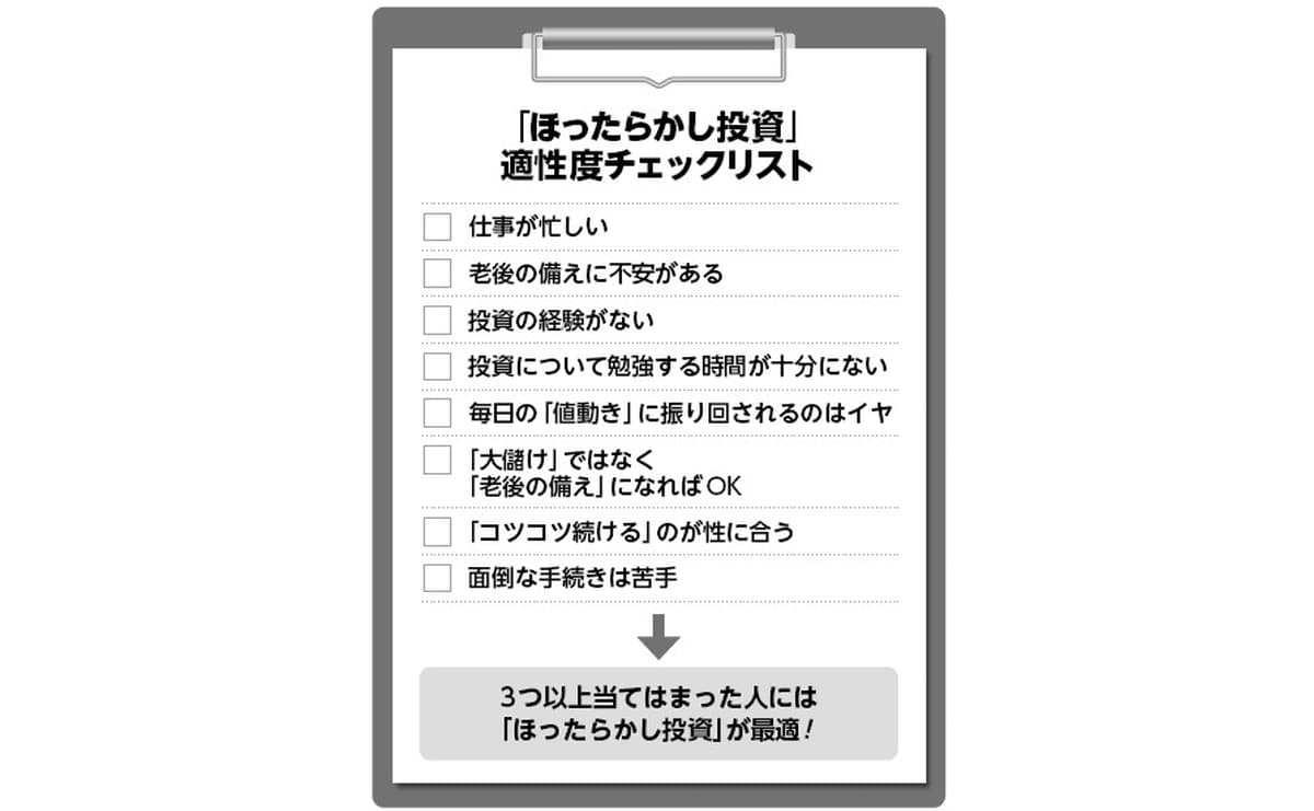 ほったらかし投資の適正度チェックリスト