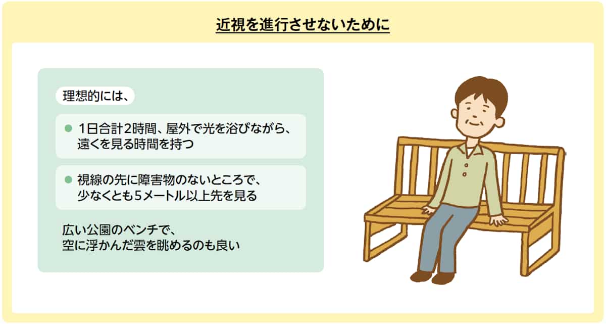 近視を進行させないために