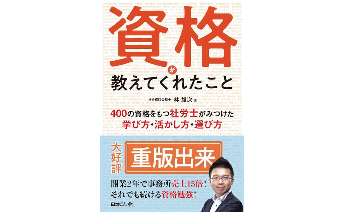 資格が教えてくれたこと400の資格をもつ社労士がみつけた学び方・活かし方・選び方