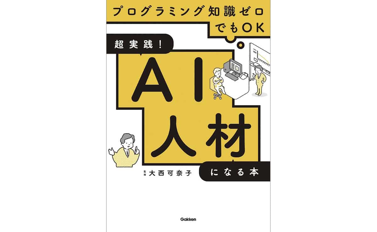 超実践! AI人材になる本 プログラミング知識ゼロでもOK