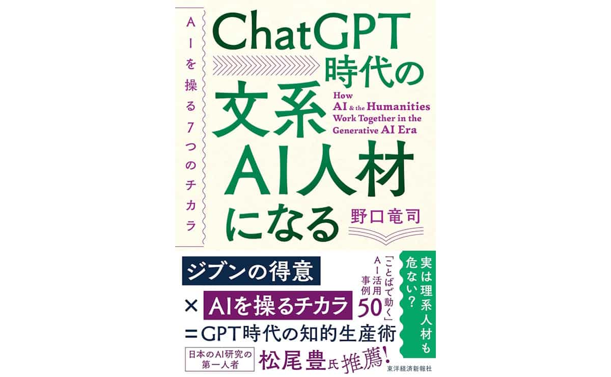 ChatGPT時代の文系AI人材になる―AIを操る7つのチカラ