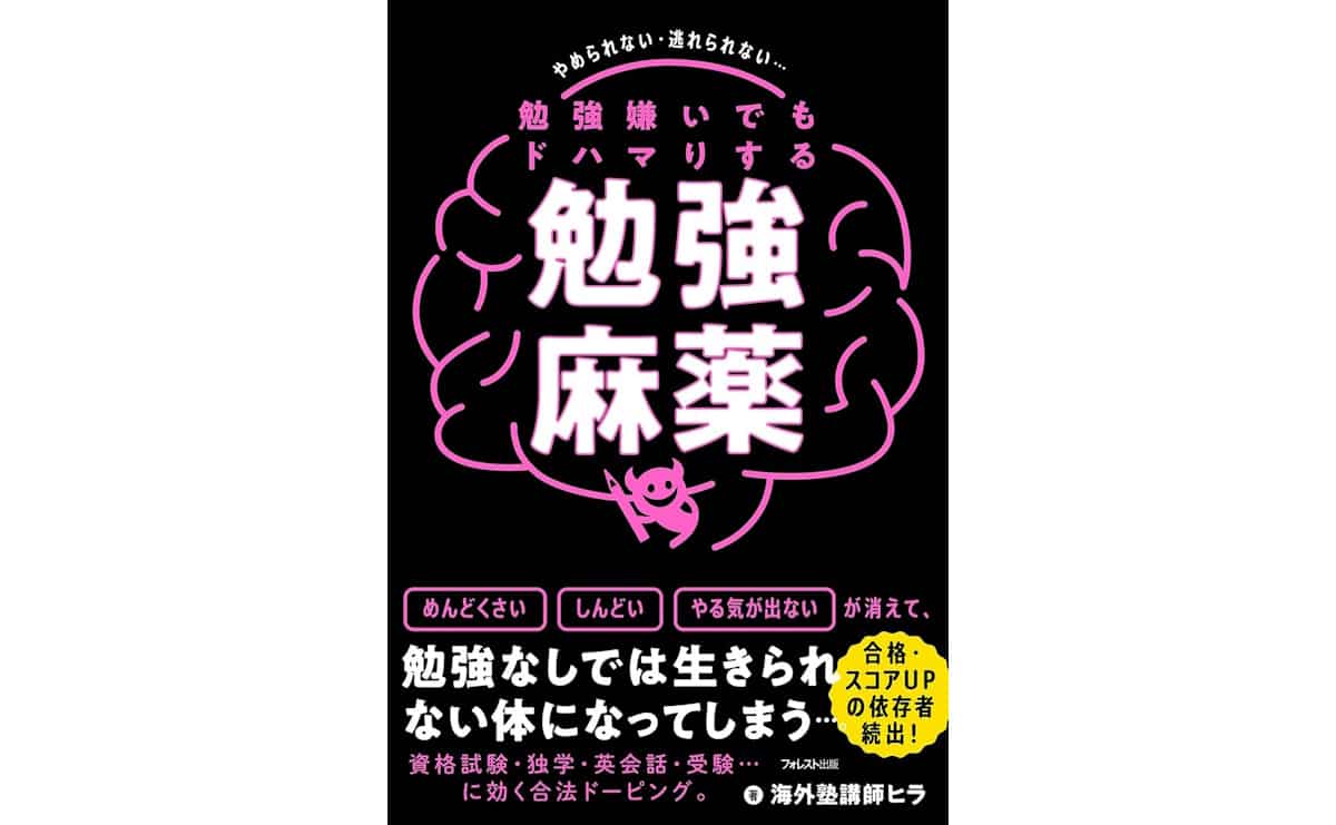 勉強嫌いでもドハマりする勉強麻薬