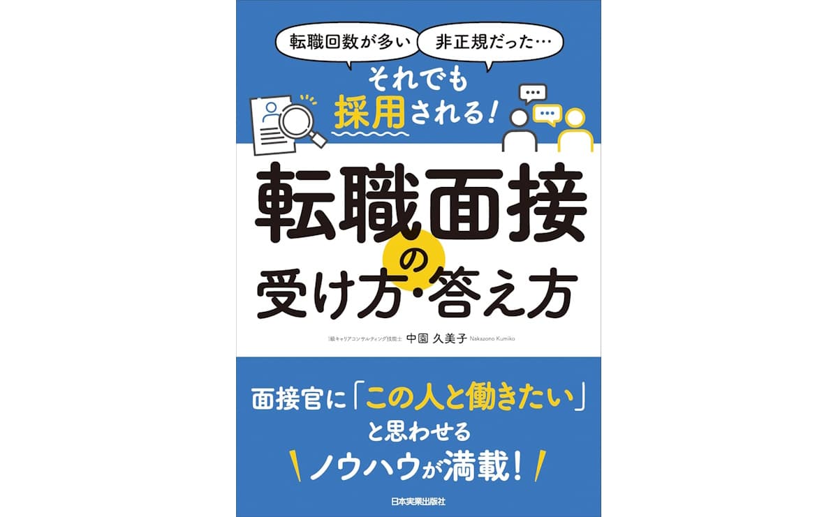 転職回数が多い、非正規だった......それでも採用される! 転職面接の受け方・答え方