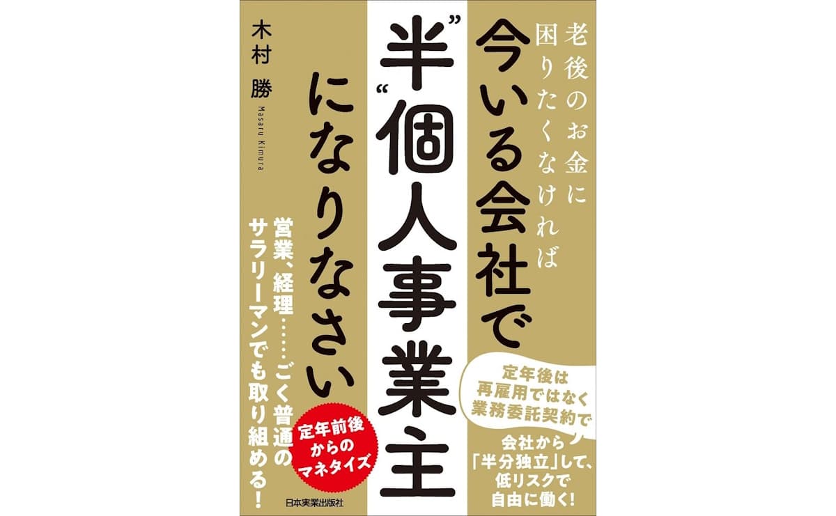 老後のお金に困りたくなければ今いる会社で「"半"個人事業主」になりなさい