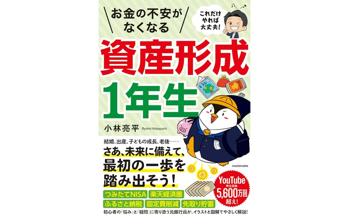 これだけやれば大丈夫! お金の不安がなくなる資産形成1年