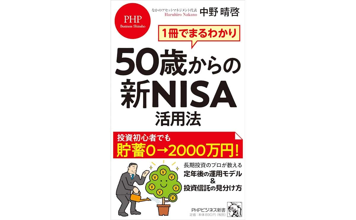 1冊でまるわかり 50歳からの新NISA活用法