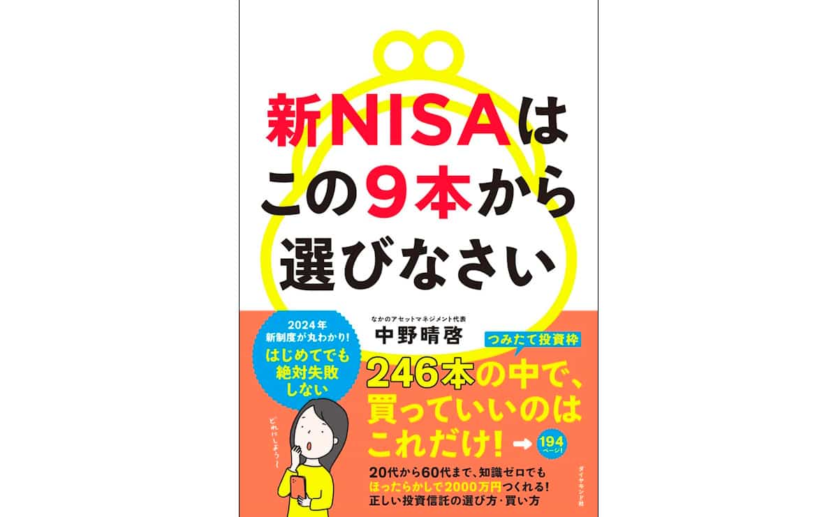 新NISAはこの9本から選びなさい