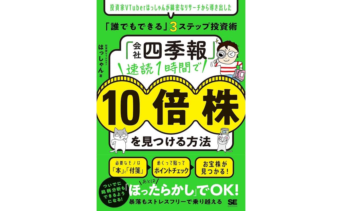 「会社四季報」速読1時間で10倍株を見つける方法