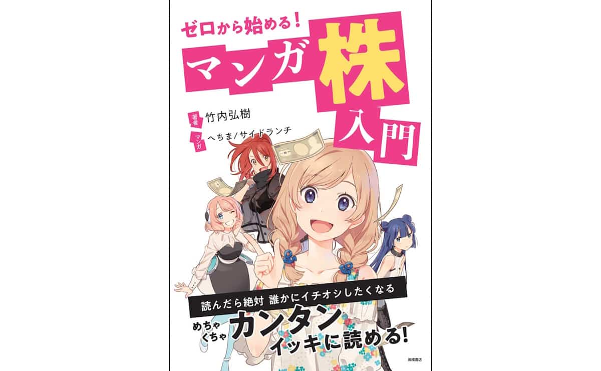 ゼロから始める! マンガ 株入門