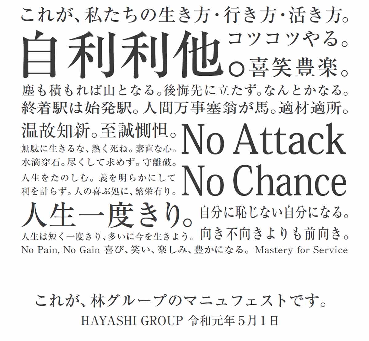 林商会の企業理念(マニュフェスト)