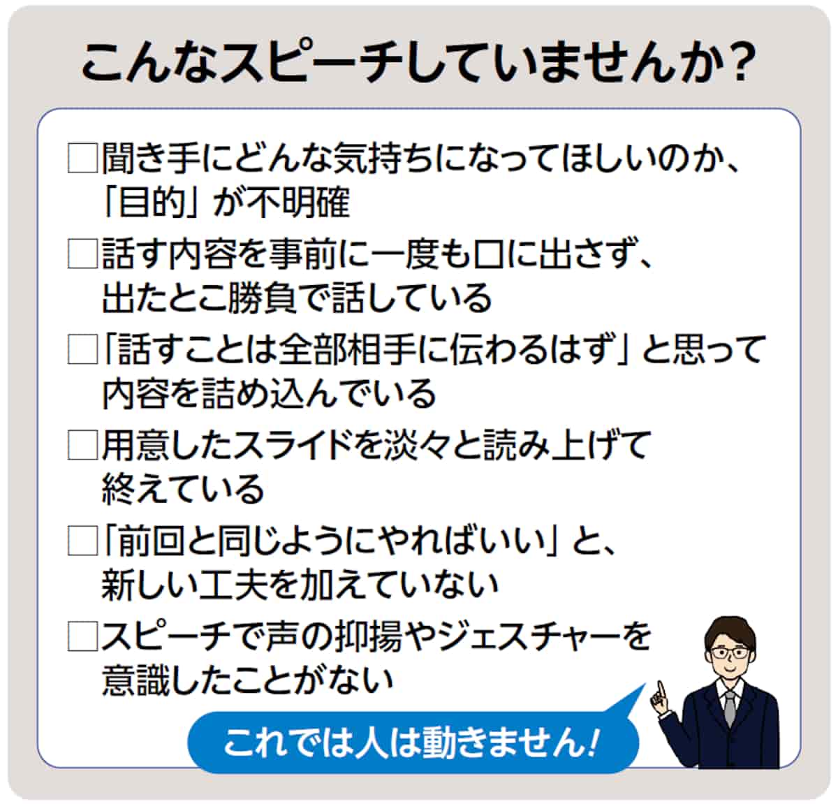 こんなスピーチしてませんか?