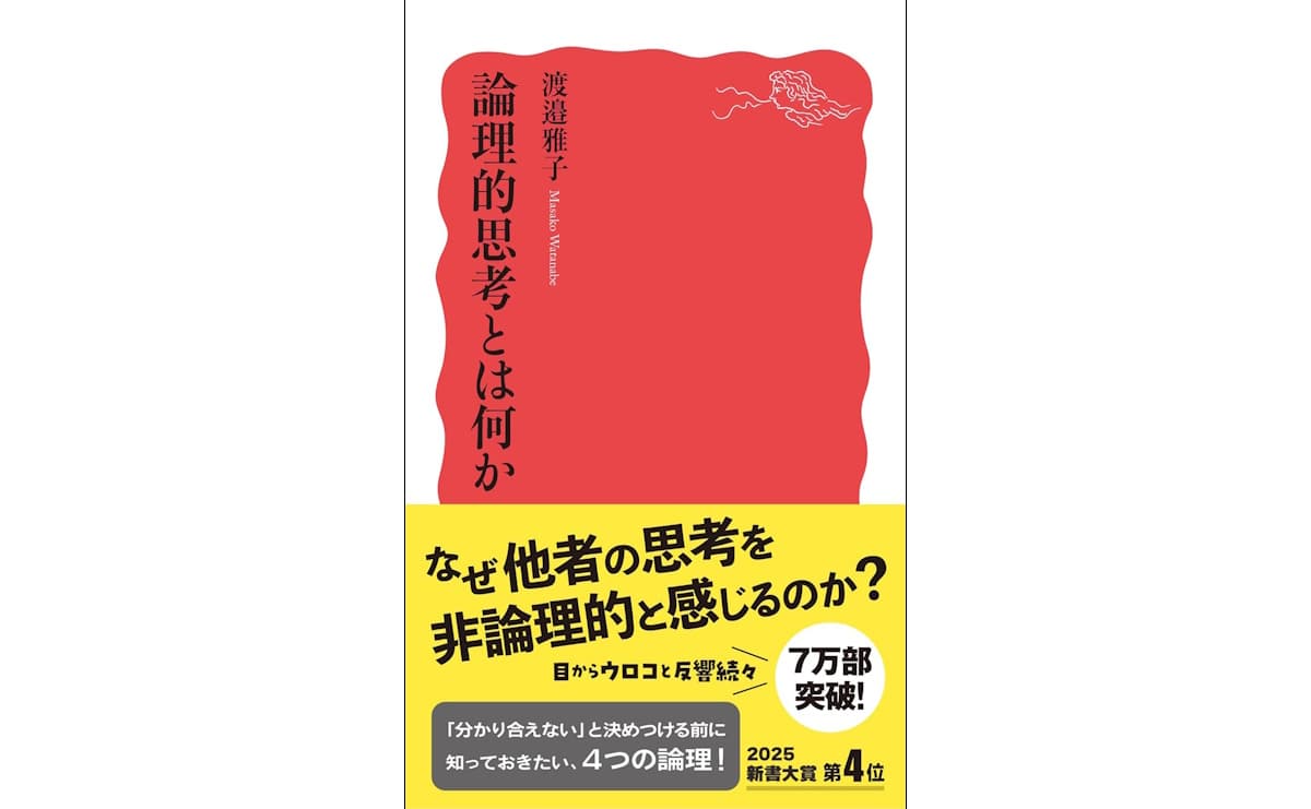 論理的思考とは何か