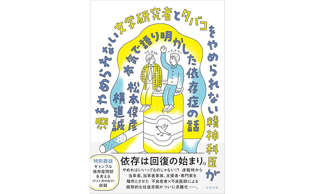 酒をやめられない文学研究者とタバコをやめられない精神科医が本気で語り明かした依存症の話