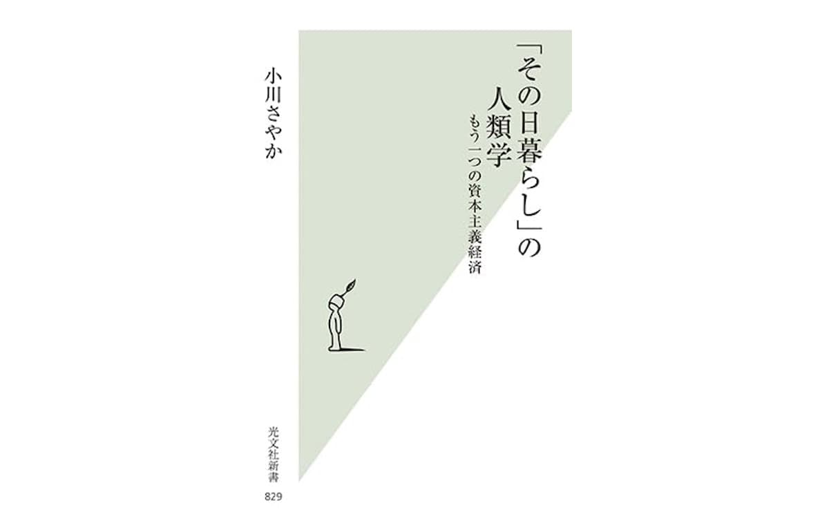 「その日暮らし」の人類学 もう一つの資本主義経済