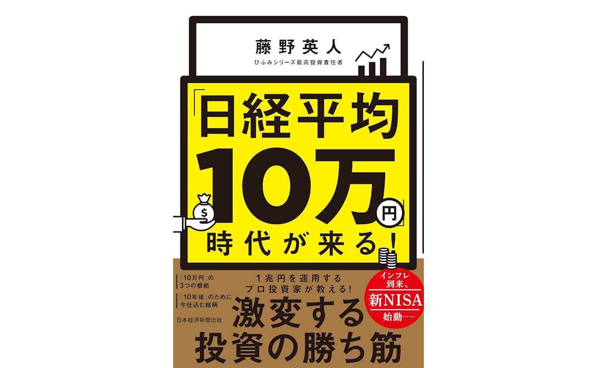 「日経平均10万円」時代が来る!