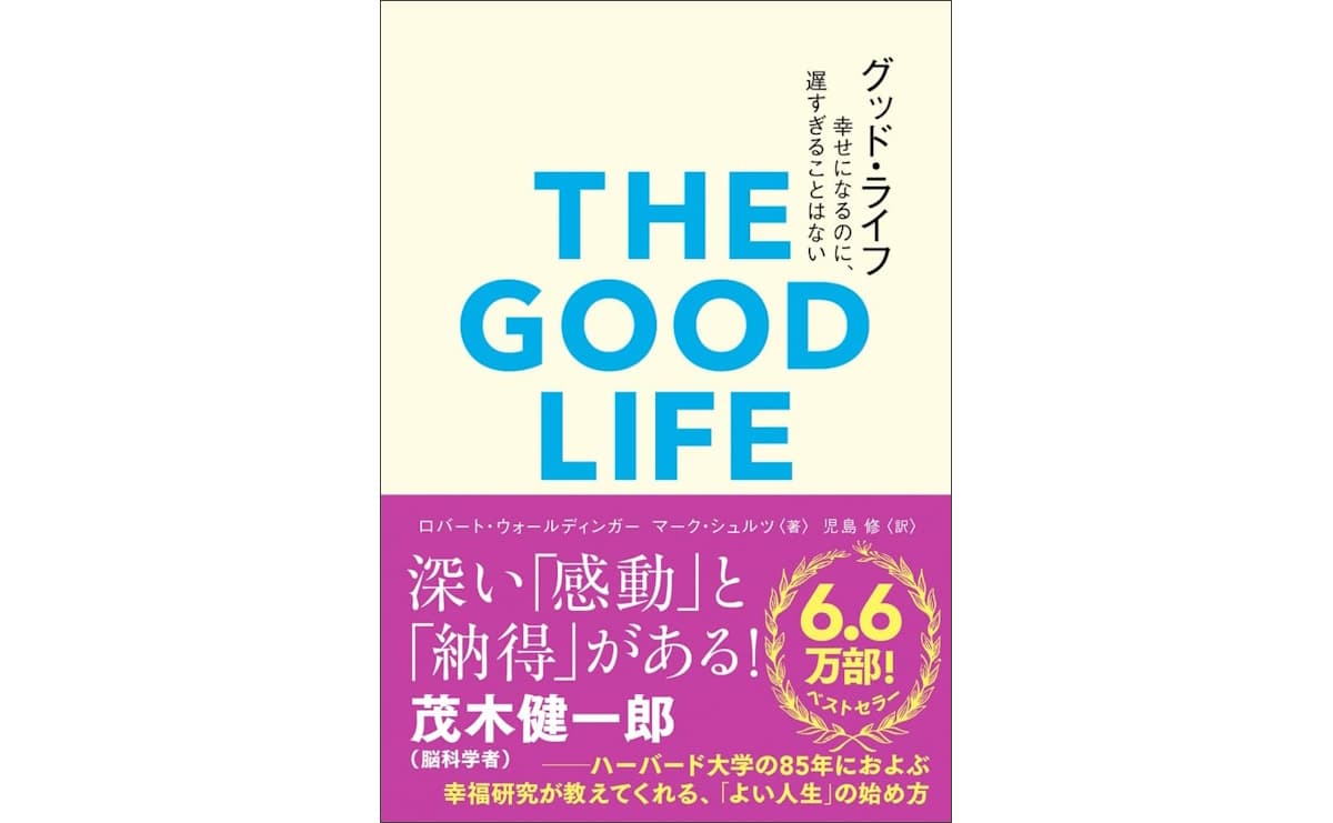 グッド・ライフ