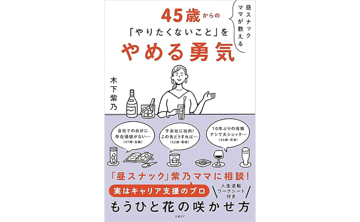 45歳からの「やりたくないこと」をやめる勇気