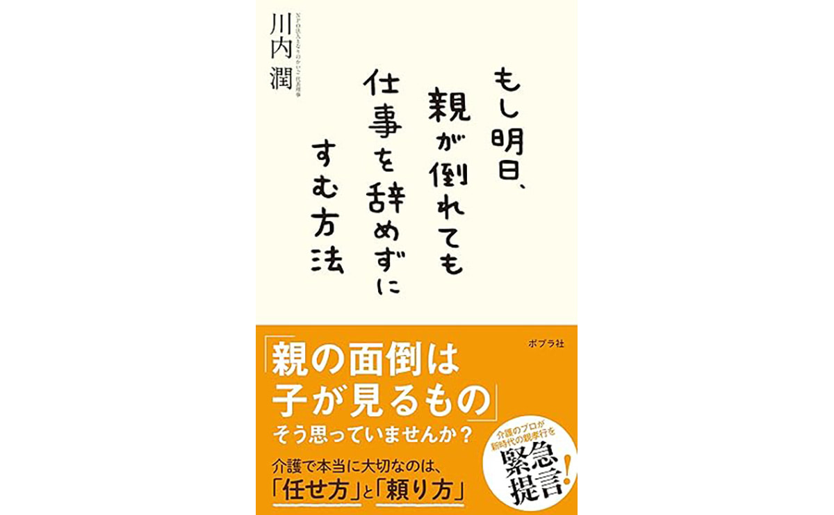 もし明日、親が倒れても仕事を辞めずにすむ方法