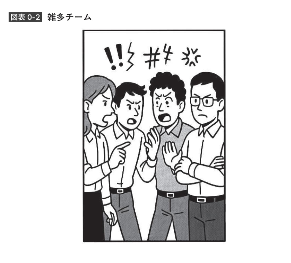 「まとまらないチームのまとめ方」