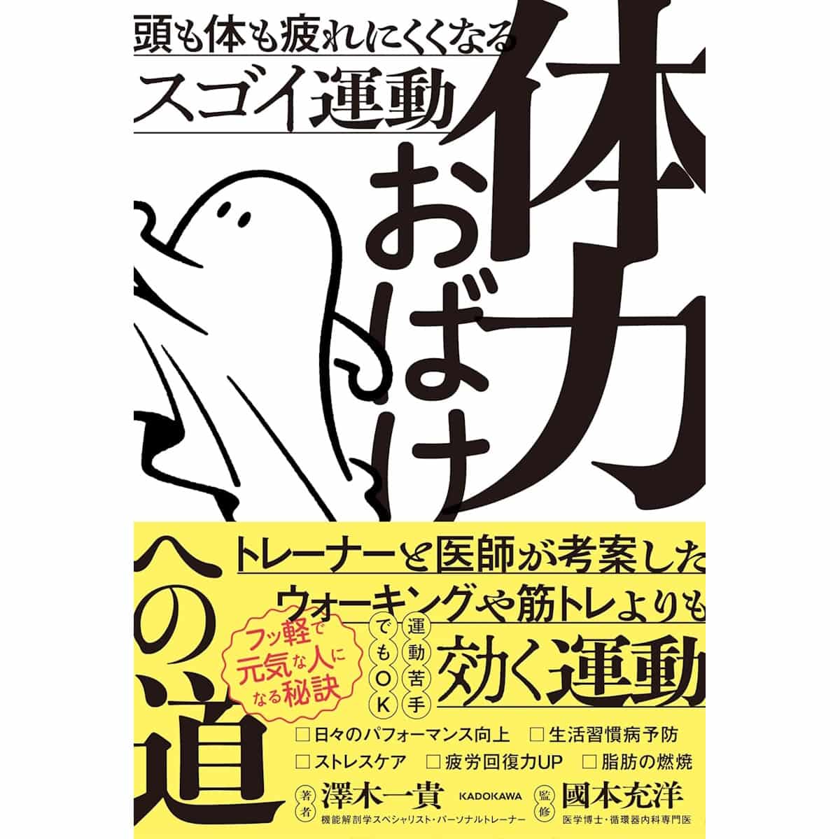 体力おばけへの道