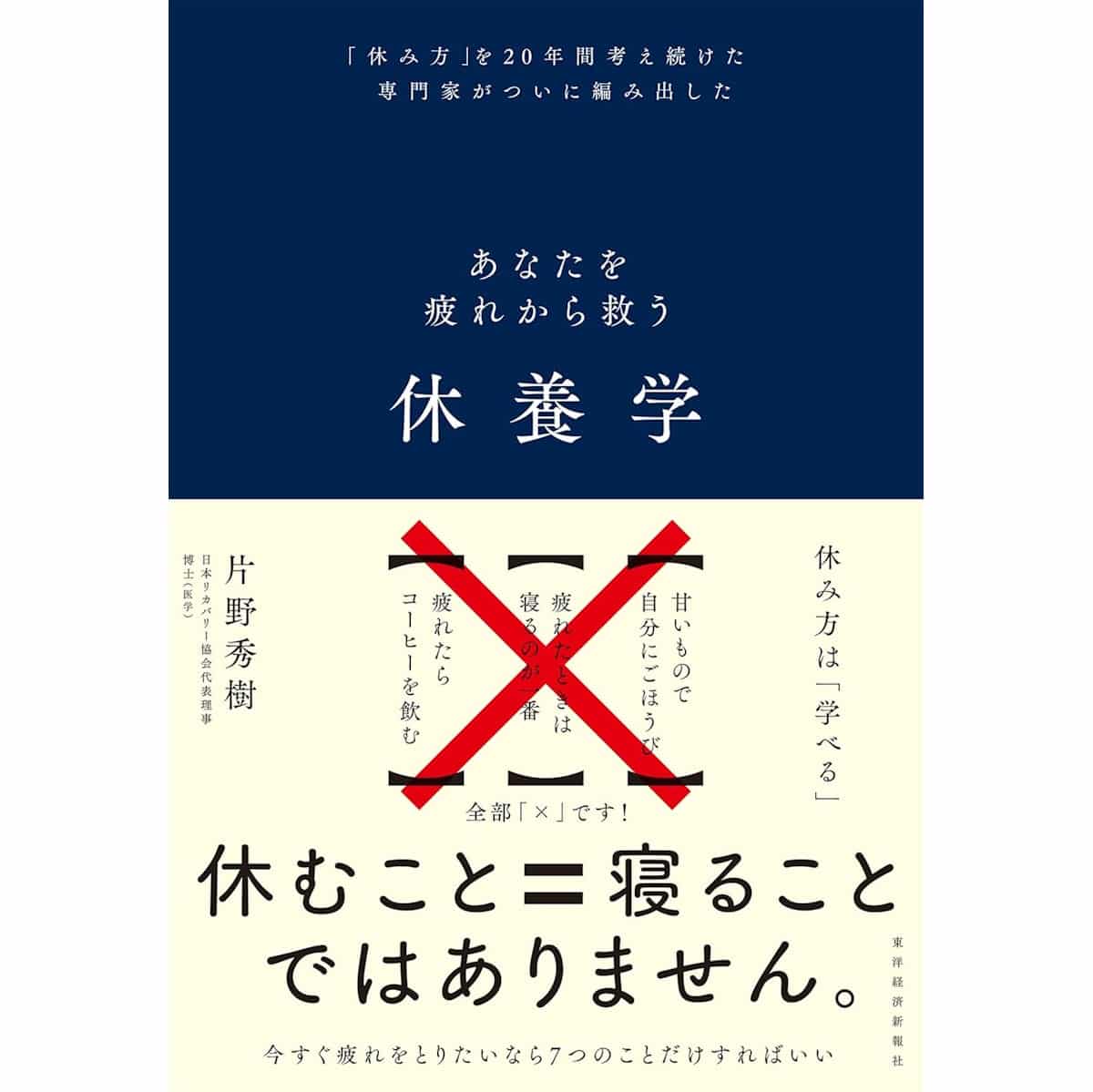 休養学