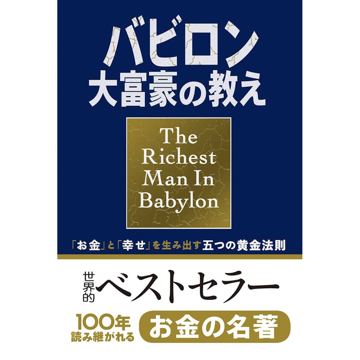 『バビロン大富豪の教え』（ジョージ・S・クレイソン／文響社）