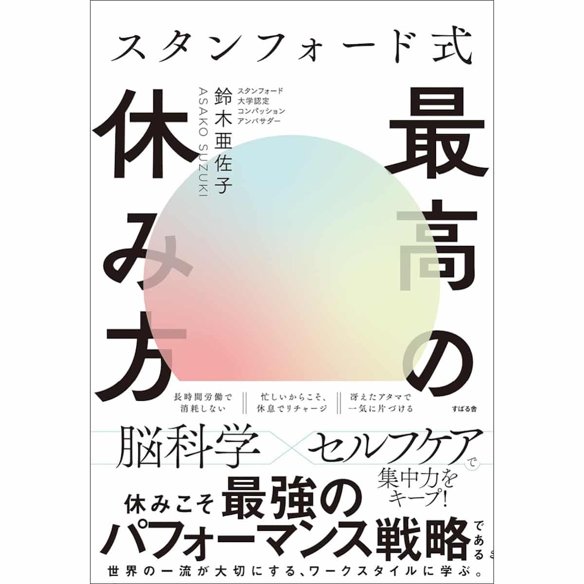 『スタンフォード式 最高の休み方』(鈴木亜佐子/すばる舎)