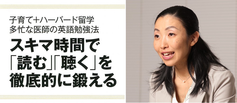 子育て+ハーバード留学 多忙な医師の英語勉強法/スキマ時間で「読む」「聴く」を徹底的に鍛える