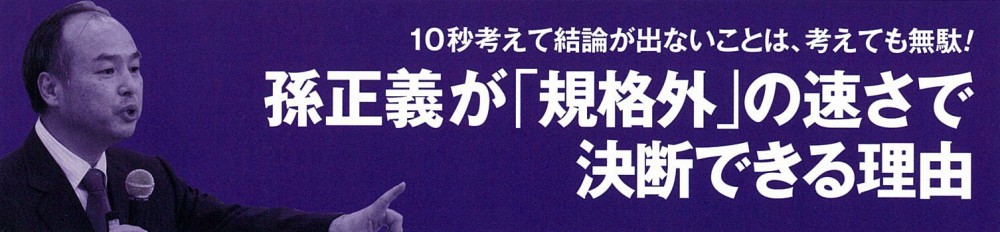 孫正義が｢規格外｣の速さで決断できる理由