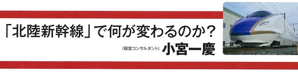 「北陸新幹線」で何が変わるのか?/小宮一慶