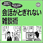 「雑談」のお悩み解決 Q & A　「こんなとき、どうする？」 　