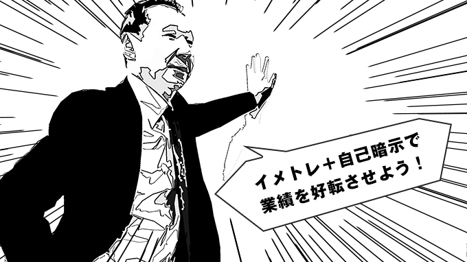 売れる営業になる2つのイメージトレーニング法と自己暗示