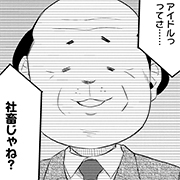 社畜人ヤブー　リターンズ（５）