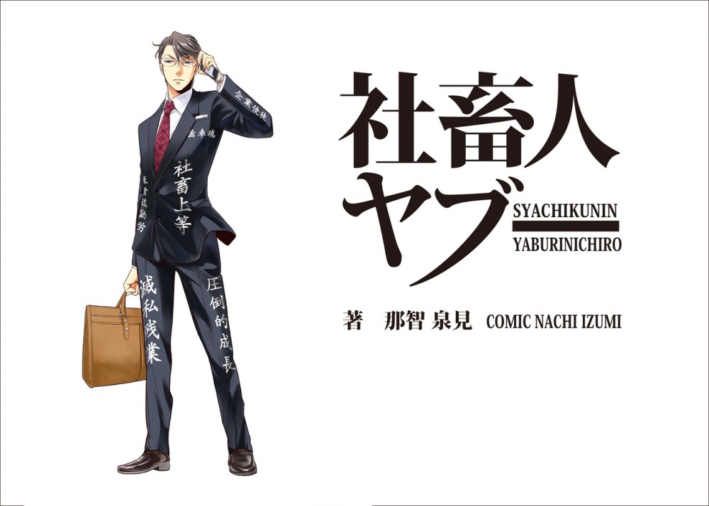 ＜Web連載＞社畜人ヤブー＜連載終了＞