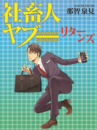 ＜Web連載＞社畜人ヤブー　リターンズ＜連載終了＞
