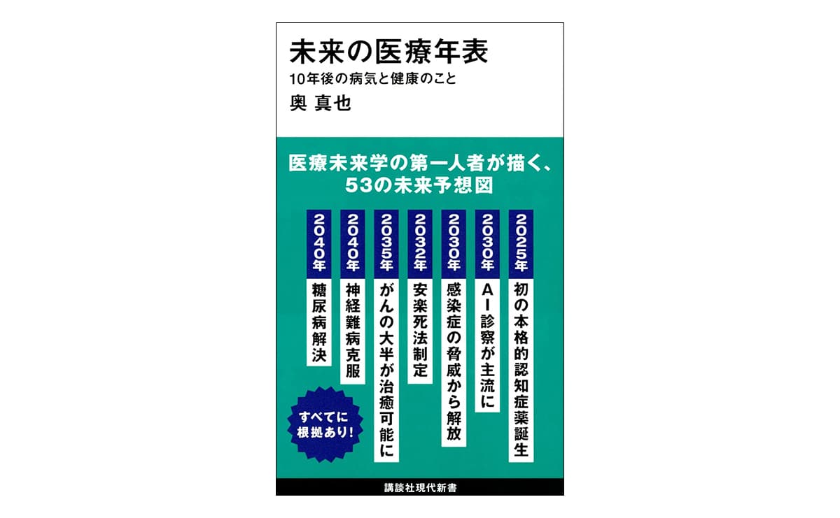 『未来の医療年表 10年後の病気と健康のこと』(奥真也)