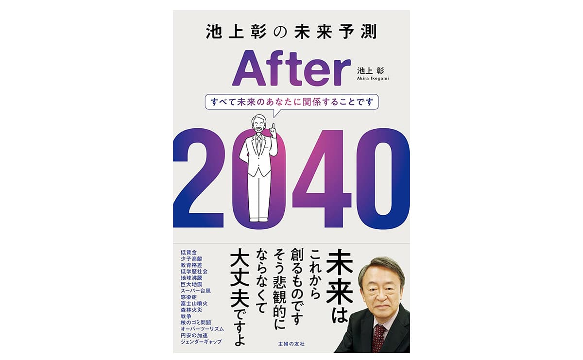 『池上彰の未来予測 After 2040』(池上彰)