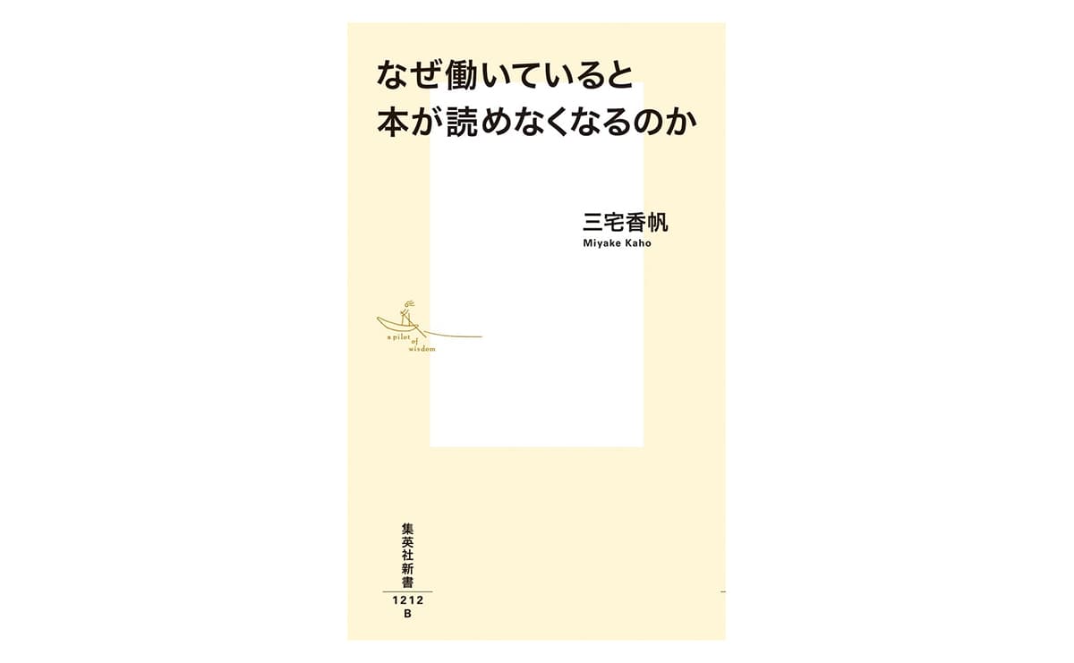 『なぜ働いていると本が読めなくなるのか』(三宅香帆)