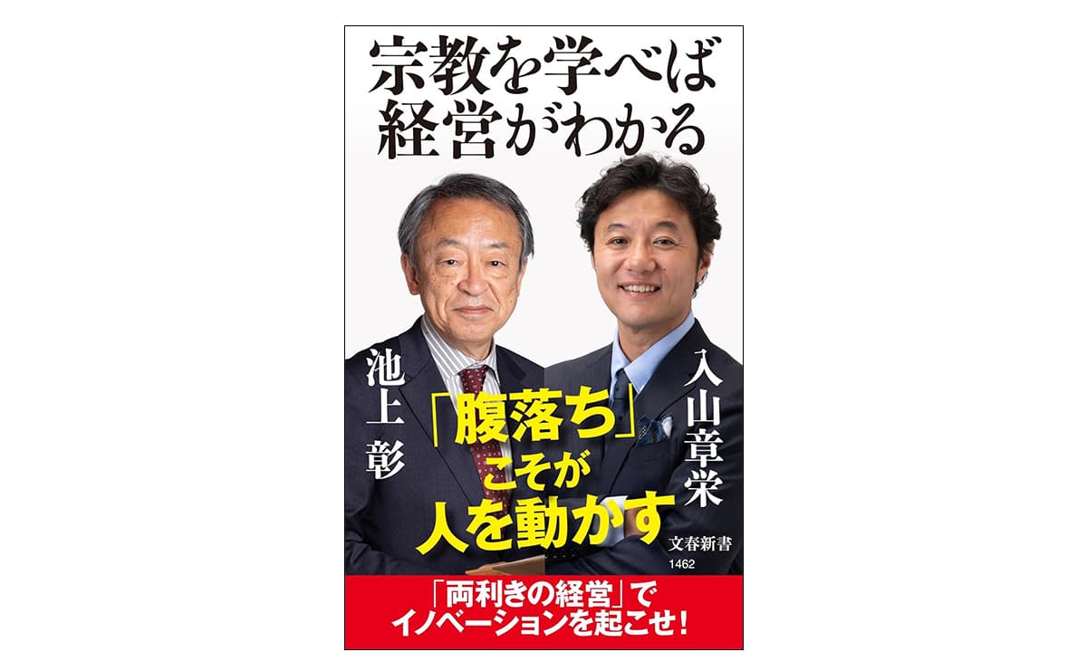 『宗教を学べば経営がわかる』(池上 彰、入山章栄 共著)