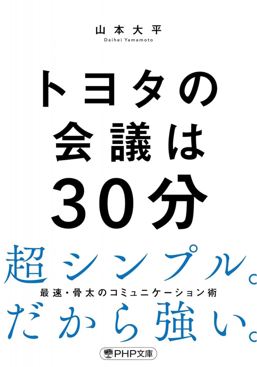 「トヨタの会議は30分」