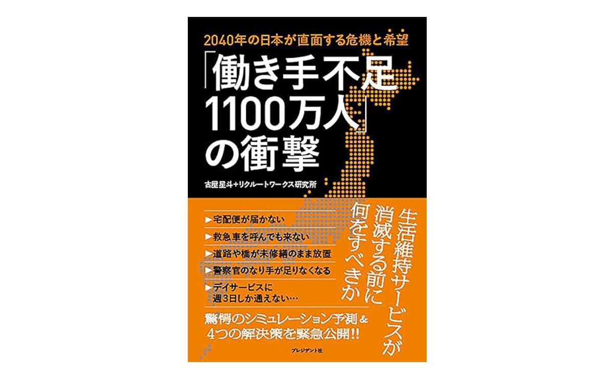 『「働き手不足1100万人」の衝撃』(古屋星斗、リクルートワークス研究所 共著)